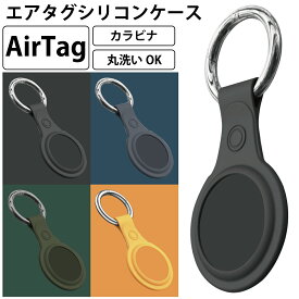 あす楽 エアタグ シリコン ケース Airtag カバー カラビナ キーホルダー カラフル 水洗いOK シンプル オシャレ 保護ケース 保護カバー MR-TAGS01