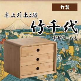 竹製 小引き出し 卓上引き出し 竹千代 書類ケース 収納ラック A4 小抽斗 ひきだし 和風 収納 防菌 防臭 シンプル MR-FS5013-LW