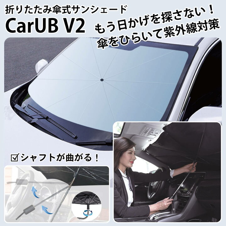 楽天市場】【改良版】 折りたたみ傘式 サンシェード CarUB V2 車用 傘 