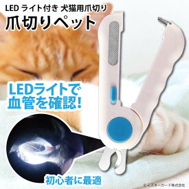 爪切りペット LEDライト付き 犬 猫 ペット用 爪きり ステンレス刃 血管 ニッパー式 ヤスリ付き 爪磨き 飛散防止 ネイルケア カプセルペット MR-PETCL03
