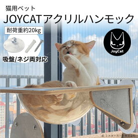 猫 アクリル ハンモック ベット キャットタワー キャットウォーク キャットステップ おしゃれ 強力 吸盤 窓 壁 壁付け 壁掛け 猫用 JOYCAT MR-PETCT-05