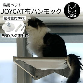 猫 布 ハンモック ベット キャットタワー キャットウォーク キャットステップ おしゃれ 強力 吸盤 窓 壁 壁付け 壁掛け 猫用 JOYCAT MR-PETCT-06