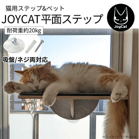猫 ベット キャットステップ 平面ステップ キャットタワー キャットウォーク おしゃれ 強力 吸盤 窓 壁 壁付け 壁掛け 猫タワー 猫用 ねこ JOYCAT MR-PETCT-11