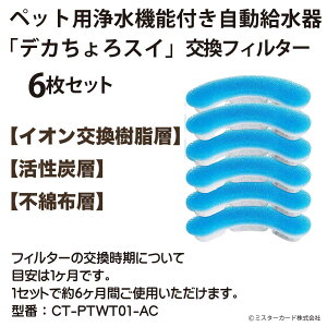 【交換用フィルター】デカちょろスイ 交換フィルター 6枚セット miraiON CT-PTWT01-AC