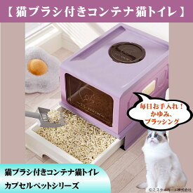【猫用ブラシ付き！】ニオイ対策 散らかりにくい ドーム型 猫ブラシ付きコンテナ猫トイレ CT-TELT03 臭わない 散らからない 猫トイレ スコップ付き 飛散防止 ドア フタ 蓋 扉 付き 消臭 かわいい おしゃれ ねこ 猫 用品 ペット用品 猫砂 飛び散り防止 水洗い 掃除しやすい