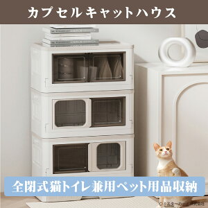 【カプセルキャットハウス】Lサイズ 猫 トイレ ベット 収納 CT-PTFH1-L かわいい おしゃれ 省スペース ニオイ対策 臭わない 散らからない ドーム型 猫用ベット ペット用品 ペット食器 システム