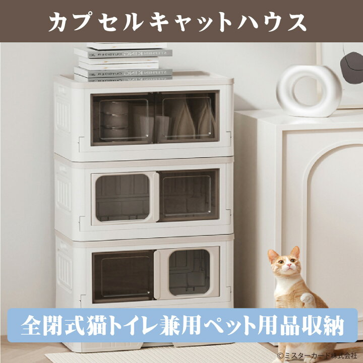 楽天市場】【カプセルキャットハウス】Lサイズ 猫 トイレ ベット 収納 