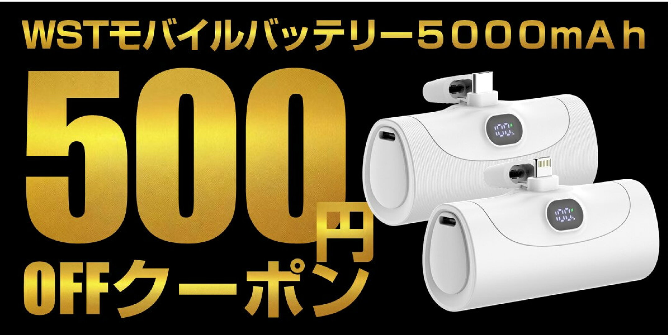 【8/11まで】WSTモバイルバッテリー5000mAh　500円OFFクーポン