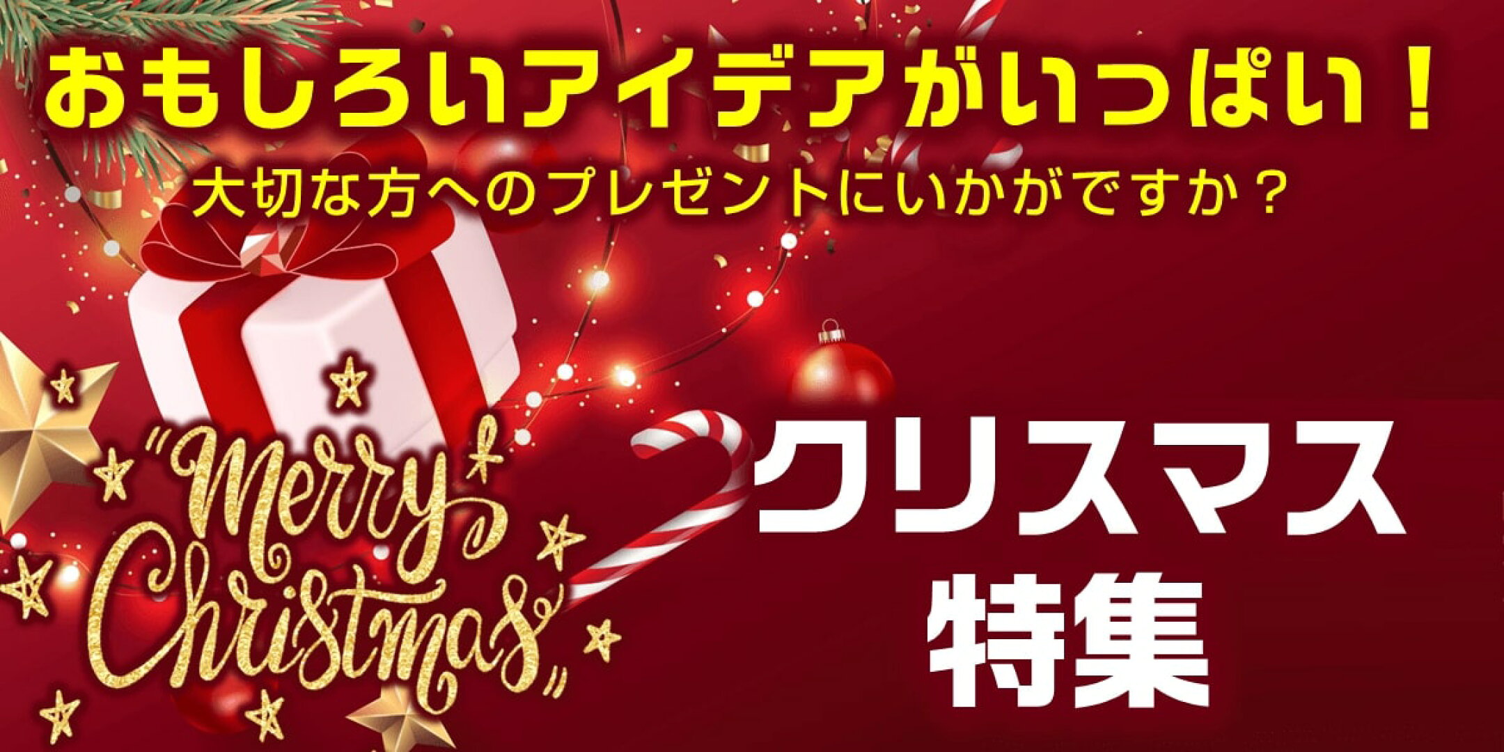 クリスマス特集！