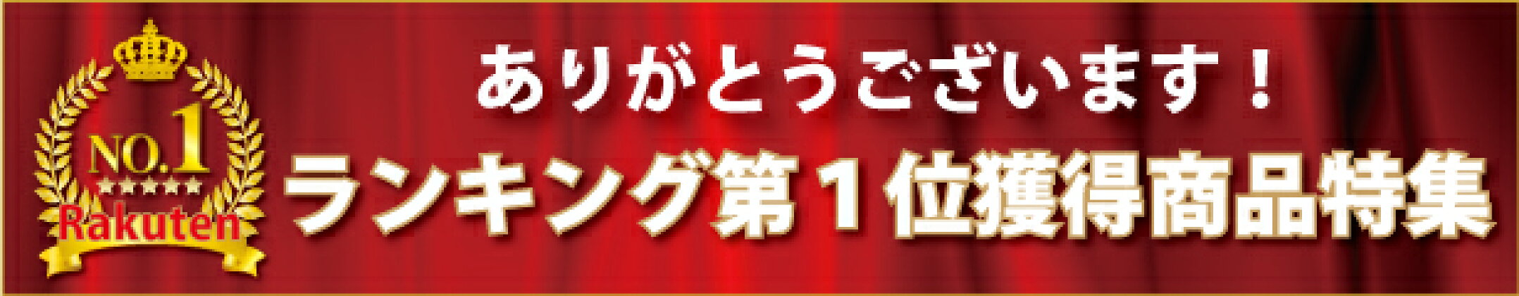 ありがとうございます！お客様に選ばれて多数1位獲得！