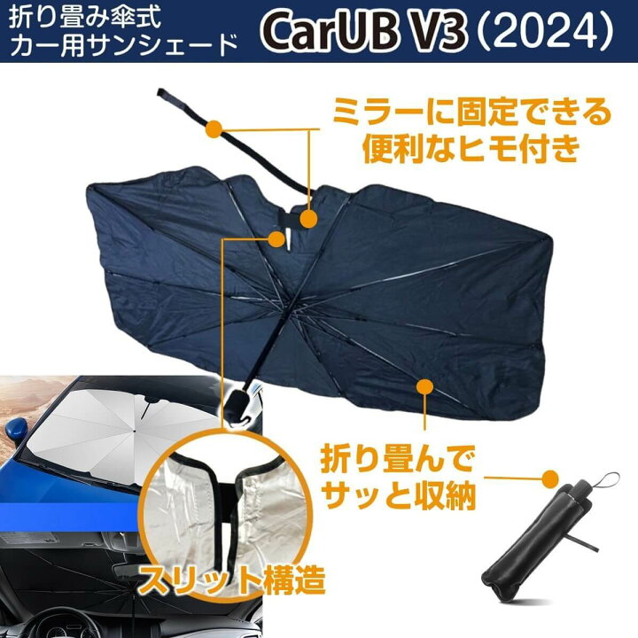 楽天市場】【2024年最新】折りたたみ傘型 車 車用 サンシェード CarUB  
