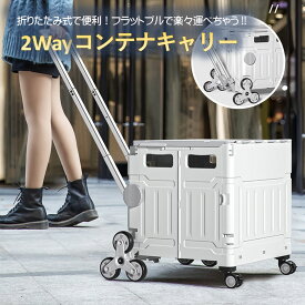 【2WAY】折りたたみキャリーカート 2Wayコンテナキャリー MC-50LBOX フラットプル キャリー 32L 耐荷25kg 3輪 階段 段差 ダブルキャスター 360度回転 折り畳み 19cm ハンドル 3段階 フタ付き コンテナ カート エコバッグ 台車 ワゴン miraiON