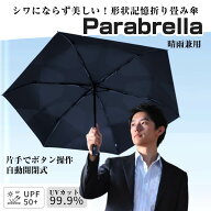 形状記憶折り畳み傘 晴雨兼用 Parabrella パラブレラ ワンタッチ 自動開閉 形状記憶 折り畳み傘 晴雨兼用…