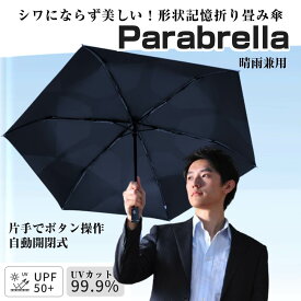 【300円OFFクーポン3/23まで】形状記憶折り畳み傘 晴雨兼用 Parabrella パラブレラ ワンタッチ 自動開閉 形状記憶 折り畳み傘 晴雨兼用 耐風 超軽量 遮光 遮熱 UVカット UPF50+ メンズ レディース コンパクト収納 カサ かさ MC-UMSR03
