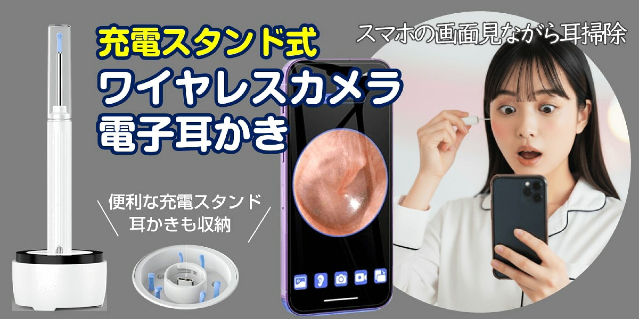 カメラ付き耳かき　充電スタンド付きで部屋スッキリ!!