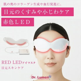 【500円OFFクーポン3/23まで】LEDアイマスク RED 赤色LED 目の周り エイジングケア 美顔器 美容器 Dr.Lumen 目元 しわ たるみ 乾燥小じわ くすみ ハリ LEDライト 家庭用 エステ LED-EM-RR005