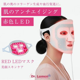 【1000円OFFクーポン 3/23まで】LED美容マスク Sサイズ エイジングケア 美顔器 美容器 家庭用 エステ シワ たるみ 年齢肌のケア ハリ 乾燥小じわ くすみ リフトアップ コラーゲン活性 ほうれい線 フェイスライン 美容雑貨 Dr.Lumen LED-FM-RS002