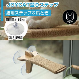 猫用ステップ＆爪とぎ JOYCET登りステップ MR-PETJC-089 キャットタワー キャットウォーク 強力吸盤 ねこ ネコ ペット ペット用品 オールシーズン 耐荷重15kg おしゃれ 省スペース