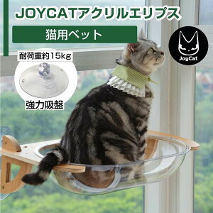 猫用ベッド JOYCATアクリルエリプス MR-PETJC-090 キャットタワー キャットウォーク 強力吸盤 ねこ ネコ ペット ペット用品 オールシーズン 耐荷重15kg おしゃれ 省スペース