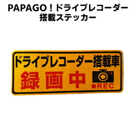 あおり運転 ドライブレコーダー搭載ステッカー 国内正規販売品 PAPAGO A-GS-G30