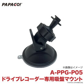 【国内正規販売品】 PAPAGO!(パパゴ） ドライブレコーダー 専用 吸盤式マウント A-PPG-P05 GoSafe S70GS1 / S36GS1 / 36G / 130PLUS / S50 / 34G / 30G / D11 / S30 / 388mini