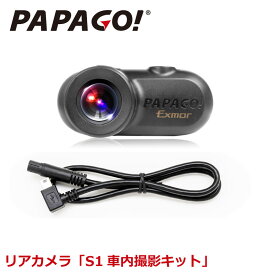 リアカメラ「S1車内撮影キット」　PAPAGO(パパゴ）専用 国内正規品 GSS36G、GSM790、GSS70G対応 A-GS-S1G34