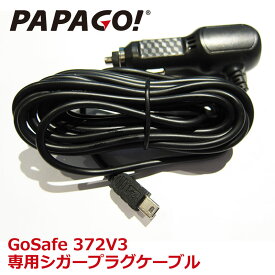 PAPAGO!(パパゴ) 専用シガーケーブル シガー シガーケーブル GoSafe 372V3専用 A-GS-G35 あす楽対応