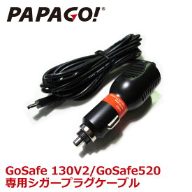 PAPAGO!(パパゴ) 専用シガーケーブル シガー シガーケーブル GoSafe 130V2 520 専用 A-GS-G19 あす楽対応