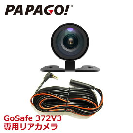PAPAGO!(パパゴ) GoSafe 372V3専用 リアカメラ A-GS-G37 あす楽対応