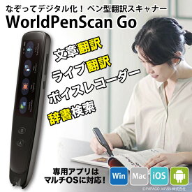 なぞってデジタル化！ ペン型翻訳スキャナー WorldPenScan Go スキャン ライブ翻訳 録音 仕事効率化 多言語対応 PP-WPS-GPEN