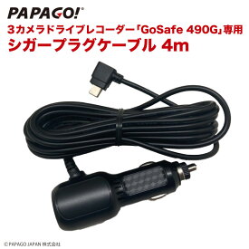 GoSafe 490G 専用 シガープラグケーブル 4m PAPAGO パパゴ GoSafe490G専用 A-GS-G39