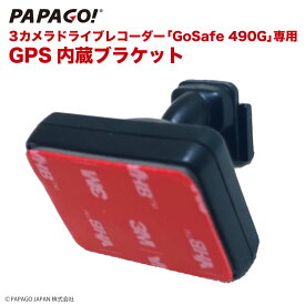GoSafe 490G 専用 GPS内蔵ブラケット PAPAGO パパゴ GoSafe490G専用 A-GS-G41