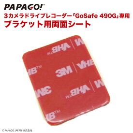GoSafe 490G 専用 ブラケット用 3M 両面シート PAPAGO パパゴ GoSafe490G専用 A-GS-G42