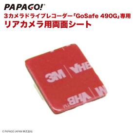 GoSafe 490G 専用 リアカメラ用 3M 両面シート PAPAGO パパゴ GoSafe490G専用 A-GS-G43