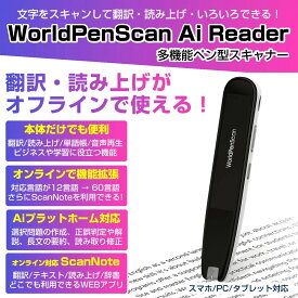 【文字をなぞって翻訳＆読み上げ・テキスト化】多機能ペン型スキャナー WorldPenScan Ai Reader 文字起こし 文字データ化　作業効率化 パソコン スマートフォン スマホ ペンスキャナー 英語学習 発音 リスニング TOEIC Aiプラットホーム PENPOWER PP-AIWPSRD xmas