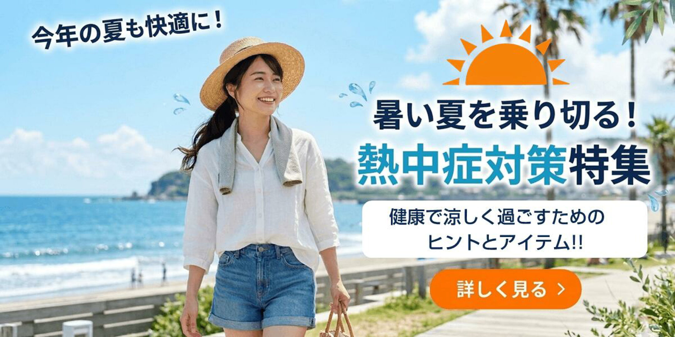🌞熱中症対策特集🌞健康で涼しく過ごすためのヒントとアイテム!!
