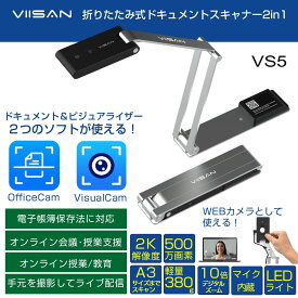 【電子帳簿保存法対応】多機能スキャナー VS5 OCR 書類 書籍 本 写真 名刺 領収書 バーコード 多言語 ドキュメント 折りたたみ A3 500万画素 LEDライト ウェブカメラ マイク 検索可能 オンライン Web 会議 授業 配信 実況 手元撮影 営業 教育 学校 事務 士業 医師 効率化