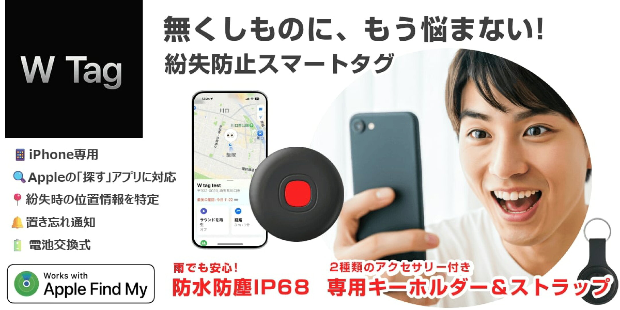 紛失・忘れ物ありませんか？防水対応のスマートタグ
