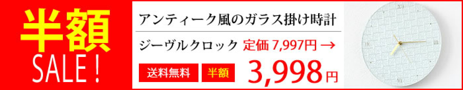 半額SALE ジーヴルクロック