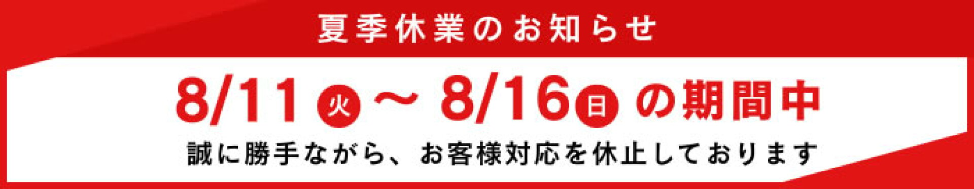 夏季休暇