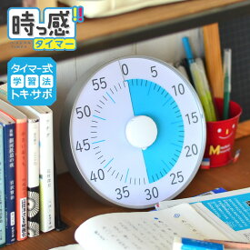 【1日は店内ほぼ全品P10倍♪ 】トキ・サポ 時っ感タイマー 19cm 勉強 タイマー式学習 子ども キッズ かわいい リビガク リビング学習 時間管理 音量調整 消音 入学 入園 祝い アナログ 時計 幼稚園 保育園 小学生 知育 学習 受験 カウントダウン マグネット