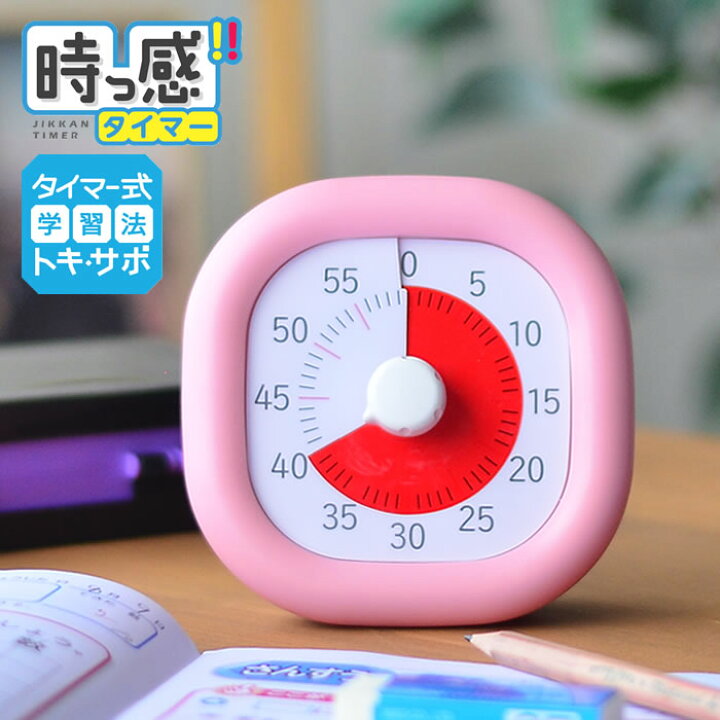 楽天市場 4 1限定 P最大18倍 トキ サポ 時っ感タイマー 10cm 勉強 タイマー式学習 子ども キッズ かわいい リビガク リビング学習 時間管理 音量調整 入学 入園 祝い アナログ 時計 幼稚園 保育園 小学生 知育 学習 受験 テスト カウントダウン コンパクト
