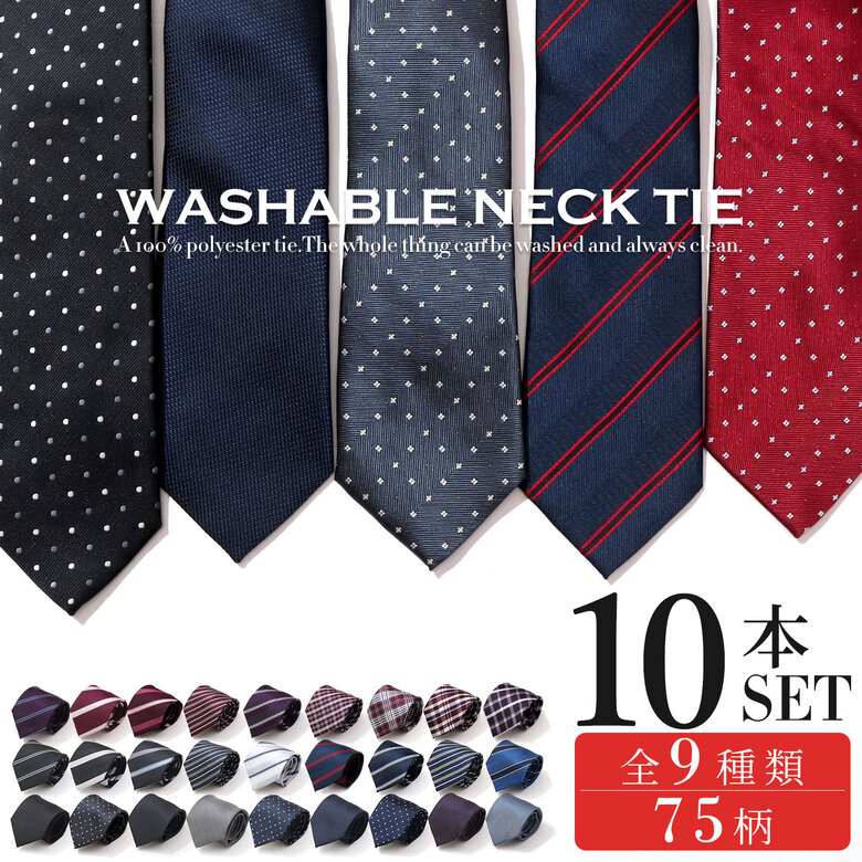楽天市場】ネクタイ 10本セット 選べる ビジネス 洗えるネクタイ 洗濯
