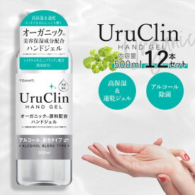 12本セット 消毒液 ハンドジェル アルコールジェル 除菌ジェル 500ml ウイルス対策 手指 除菌 用 手荒れ ウルクリン オーガニック ばい菌 感染 予防 自宅 学校 幼稚園 保育園 会社 医療 対策 清潔 衛生 外出 出勤 通勤 抗ウィルス 高保湿 速乾