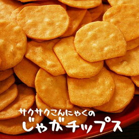 さくさくコンニャクのじゃがチップス サクサク 送料無料 お買い得 スイーツ