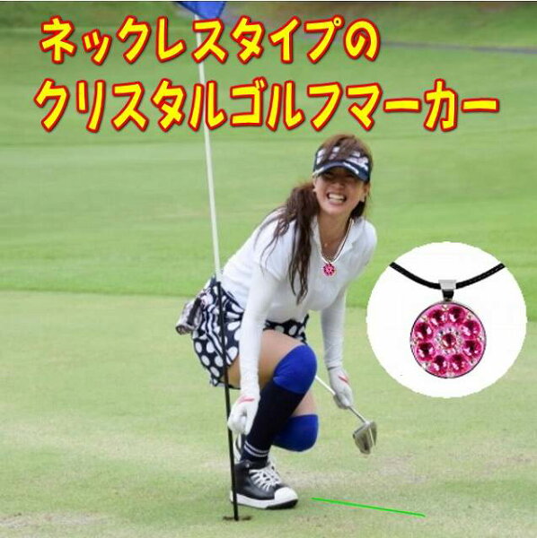 ゴルフマーカー　マグネット台座付き ネックレスとクリスタルマーカーのセット  （ローズピンク）プレゼント　ゴルフマーカーネックレス アクセサリー ゴルフ用品