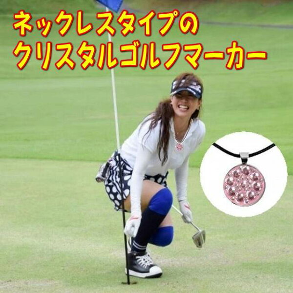 ゴルフマーカー　マグネット台座付き ネックレスとクリスタルマーカーのセット  （ピンク）プレゼント　ゴルフマーカーネックレス アクセサリー ゴルフ用品