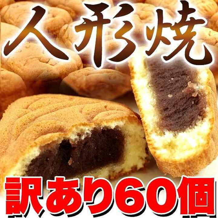 楽天市場 訳あり 人形焼 どっさり60個 20個入り 3袋 スイーツ 送料無料 オールコムスイーツ王国 楽天市場 訳あり 人形焼 どっさり60個 20個入り 3袋 スイーツ 送料無料 オールコムスイーツ王国