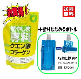 【折りたためるボトル付き】燃やしま専科 500g レモン風味 スポーツドリンク 粉末 パウダー 粉 クエン酸 ドリンク ダイエット サプリメント マルチビタミン 500ml 送料無料 燃やしませんか　清涼飲料　お買い得 最安値　特価