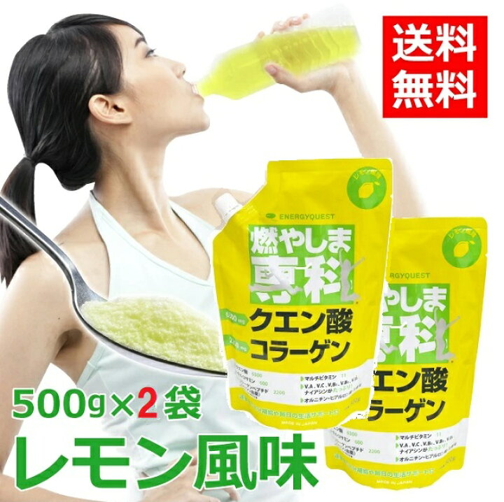 楽天市場】燃やしま専科 レモン風味 500gX2袋 クエン酸 コラーゲン  